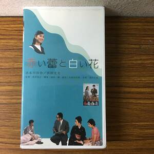 即決 ＶＨＳビデオ・ 赤い蕾と白い花・吉永小百合・浜田光夫・レターパックプラス可能です