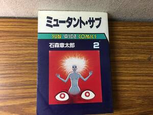 即決 ミュータント・サブ・2巻・初版版・石ノ森章太郎・サンワイドコミックス