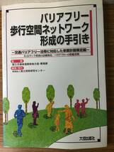 即決 バリアフリー歩行空間ネットワーク形成の手引き―交通バリアフリー法等に対応した事業計画策定編 ネットワーク形成の計画策定_画像1