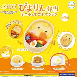 ぴよりん弁当 ミニチュアコレクション ぴよりんキャンディ
