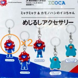 めじるしアクセサリー ミャクミャク 万博 ICOCA 2個