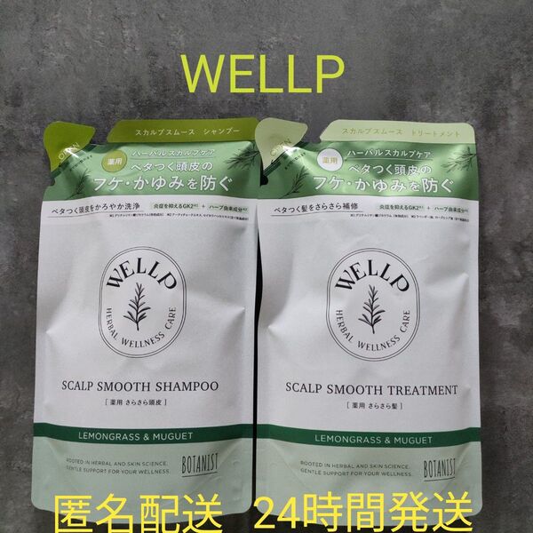 WELLP ウェルプ 薬用スカルプケア シャンプー トリートメント 詰替