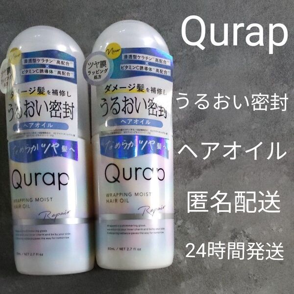 Qurap うるおい密封ヘアオイル ラッピングモイストリペア ダメージ髪を補修 2個セット