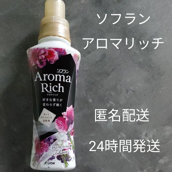 ソフラン アロマリッチ Juliette スイートフローラルアロマ 本体 480ml