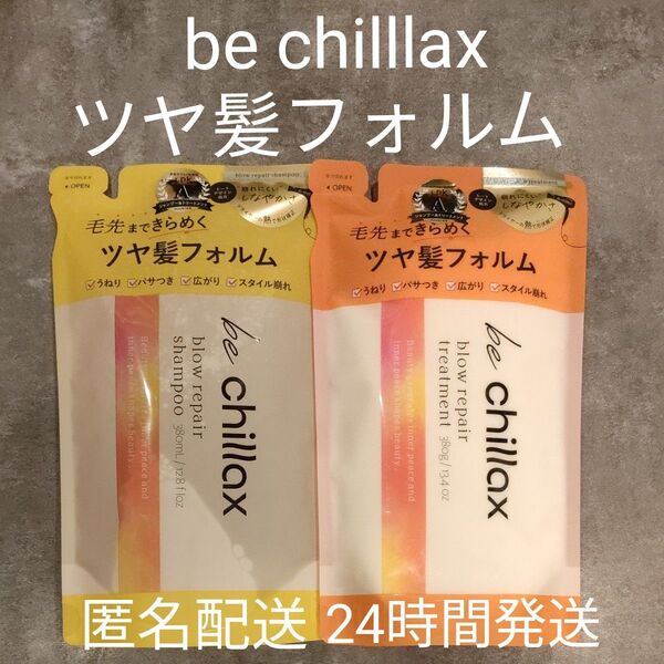 be chilllax ツヤ髪フィルム シャンプー&トリートメント 2個セット