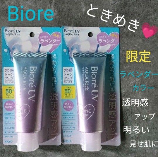 【ラスト】Biore UV AQUA Rich 水感トーンアップ エッセンス 限定ときめき ラベンダーカラー 2個セット