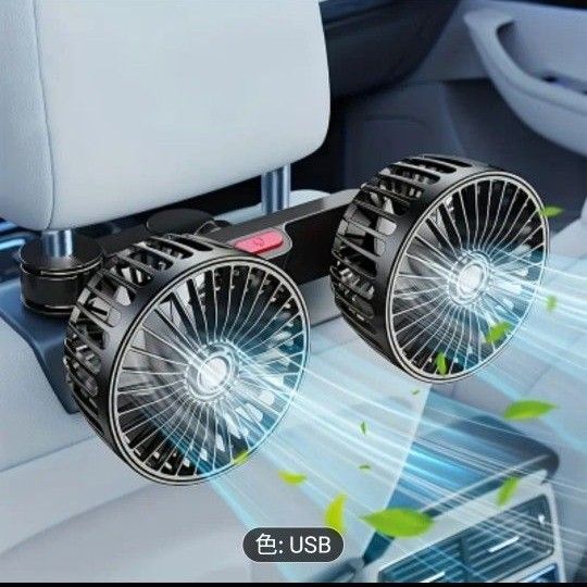 車用ファン 電動カーファン リアシート用 3段階速度&360°回転 後部座席 カーエアファン 3速強風 (USB電源)