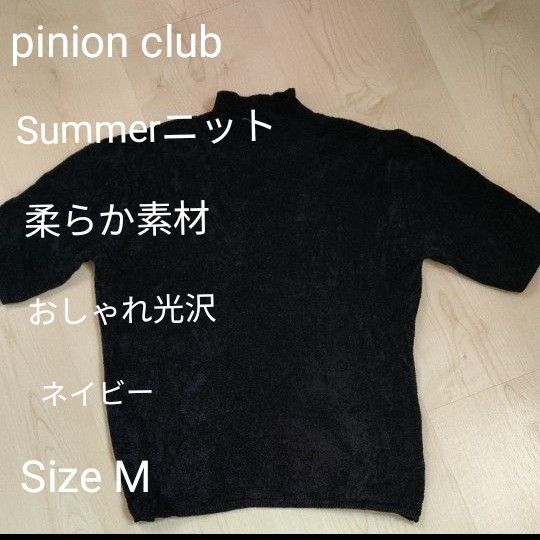 Summerニット pinion club ネイビー タートルネック 柔らか伸縮素材 上品 光沢 インナー 半袖 M