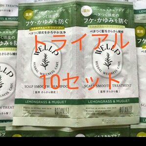 BOTANIST WELLD スカルプ スムース シャンプー&トリートメント トライアル 10セット まとめ売り