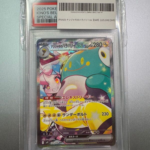 【PSA10】 ナンジャモのハラバリー SAR 125/100 ナンジャモのハラバリーex ポケモンカードゲーム ポケカ