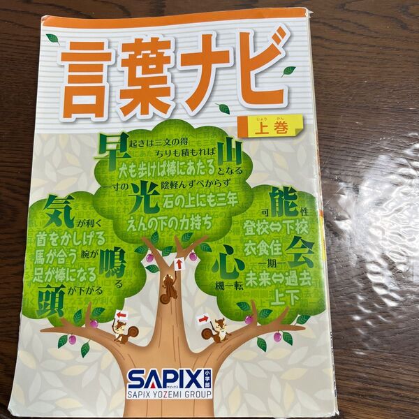 SAPIX 言葉ナビ 上巻