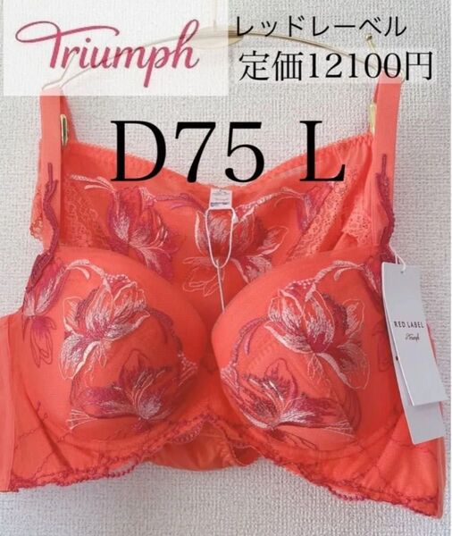 新品 D75 L トリンプ 高級ライン レッドレーベル ブラジャー ショーツ セット