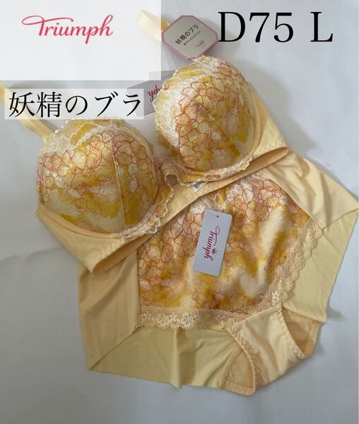 新品 D75 L トリンプ Triumph 妖精のブラ550 ブラジャーTR550 WHU ブラジャー ショーツ