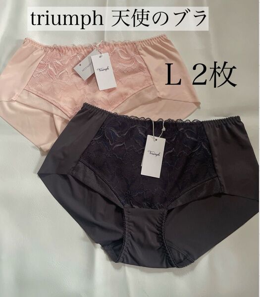新品L トリンプ 2枚 Triumph 天使のブラ スリムライン ボーイズレングスTR582 PT ショーツ