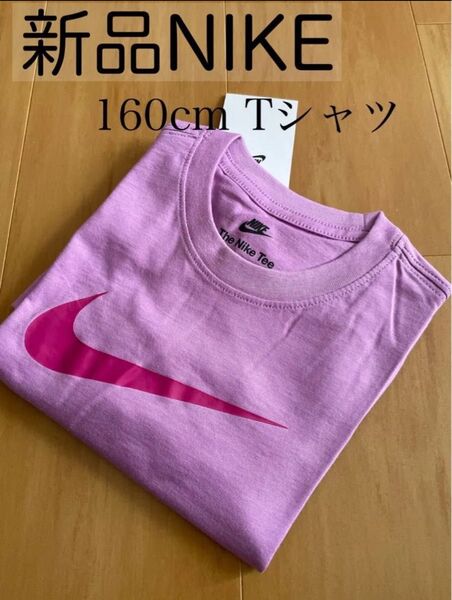 新品タグつき!ナイキ NIKE Tシャツ 160 キッズ 子供服 男の子