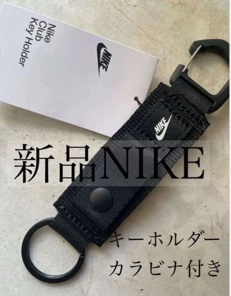 新品 NIKE ナイキ クラブ キーホルダー 黒 カラビナ