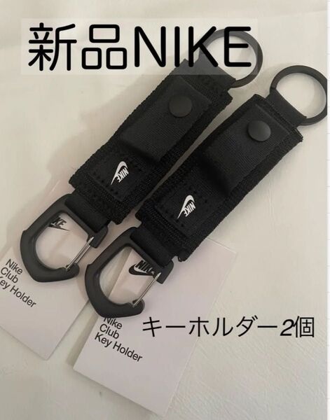 新品 2個 NIKE ナイキ クラブ キーホルダー 黒 カラビナ