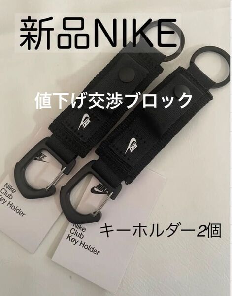 新品 2個 定価4400円 NIKE ナイキ クラブ キーホルダー 黒 カラビナ
