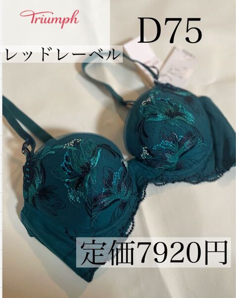 大特価 新品 D75 L トリンプ 高級ライン レッドレーベル ブラジャー 下着