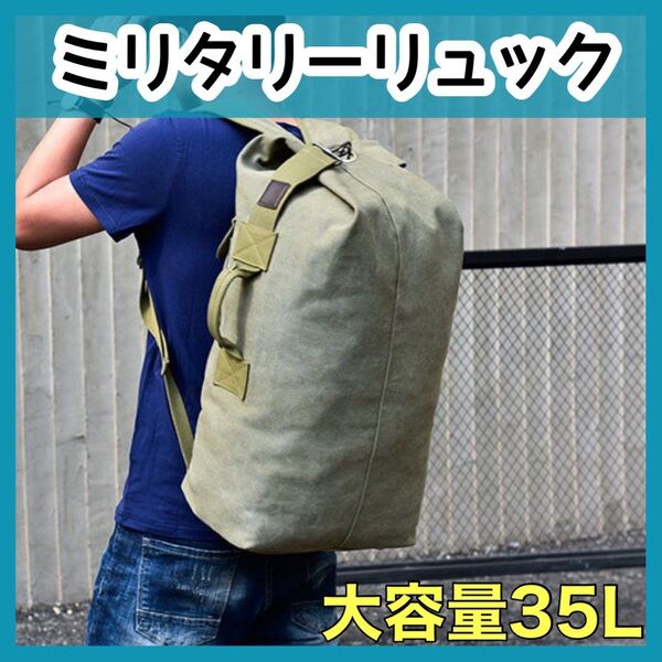 大容量 ミリタリーバッグ 帆布 カーキ アウトドア グランピング 2WAY バックパック