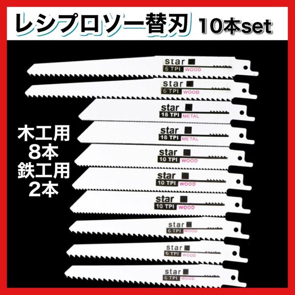 10本組 セーバーソー レシプロソー 替刃 鉄鋼 木材 カッター ブレード 切断鋸 電動ノコギリ 金属用 木工用 鋸刃