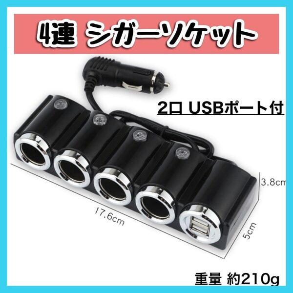 4連 シガーソケット 12-24V 車載 USBポート カーチャージャー 分配器