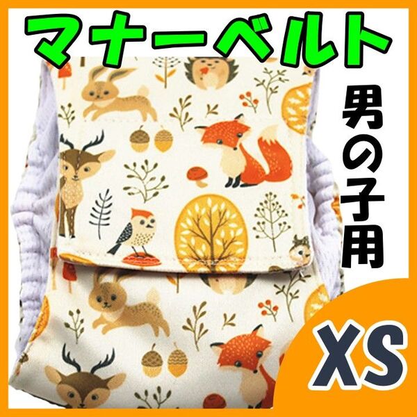 森の動物 XS マナーバンド マナーベルト マナーウェア 猫服 犬の服 オス マナーパンツ わんこ服 旅行 お出かけ お泊り 宿泊