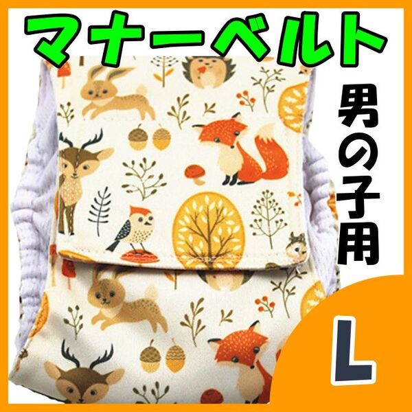 森の動物 L マナーバンド マナーベルト マナーウェア 猫服 犬の服 オス マナーパンツ わんこ服 旅行 お出かけ お泊り 宿泊
