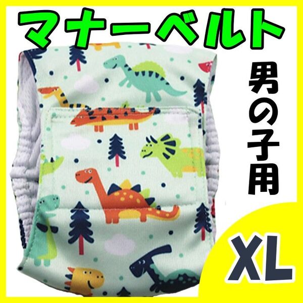恐竜 XL マナーバンド マナーベルト マナーウェア 猫服 犬の服 オス マナーパンツ わんこ服 旅行 お出かけ お泊り