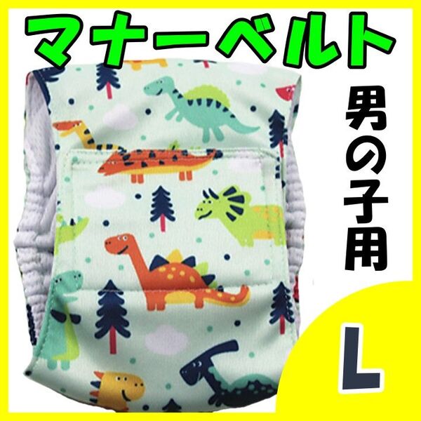 恐竜 L マナーバンド マナーベルト マナーウェア 猫服 犬の服 オス マナーパンツ わんこ服 旅行 お出かけ お泊り