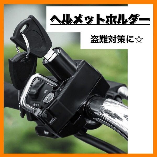 ヘルメットホルダー 盗難防止 バイク 自転車 キーロック 原付 防犯 汎用 鍵付