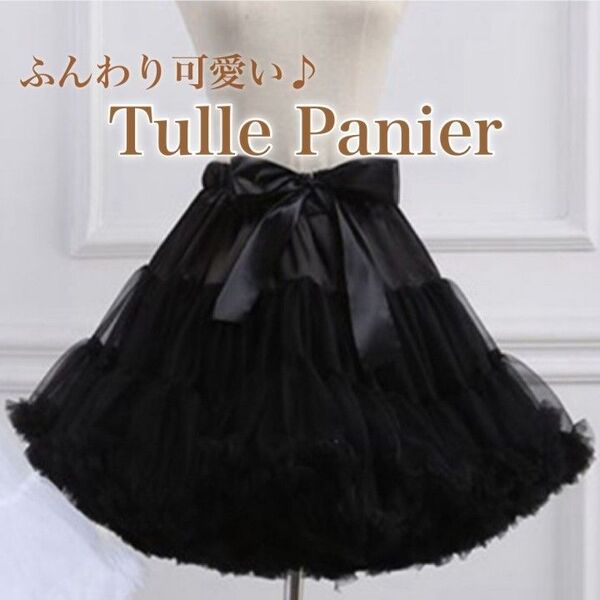 パニエ 45cm ブラック ふわふわ ふんわり ボリューム コスプレ ロリータ 黒 ゴスロリ