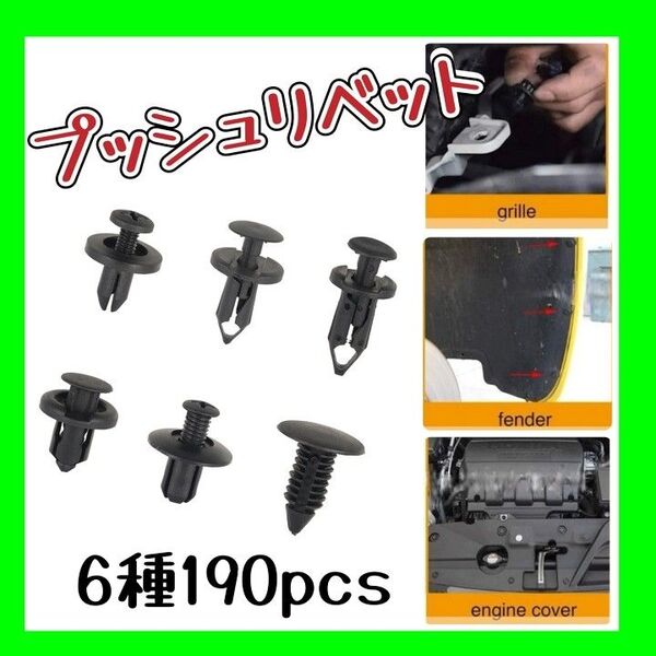 プッシュリベット トリムクリップ 6種 190個 リベットピン バンパー クリップ 車 工具