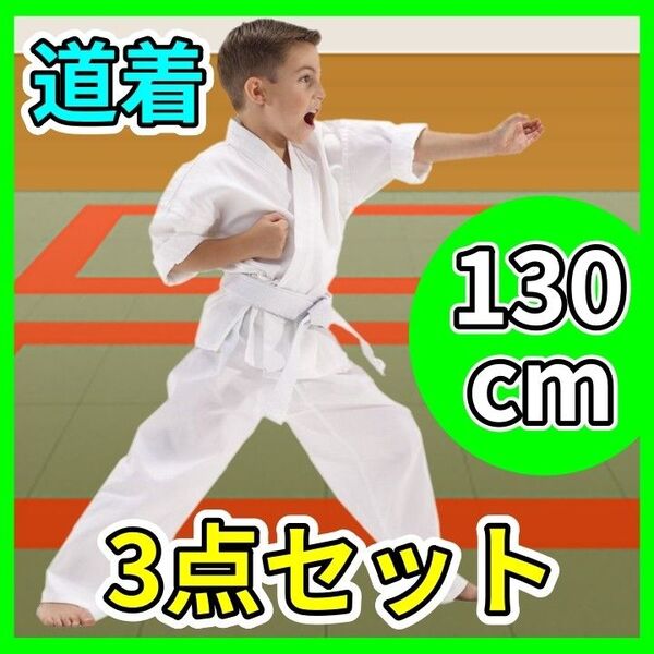 130cm 道着 3点セット 練習着 キッズ 子供 空手 男女兼用 上下 帯 白