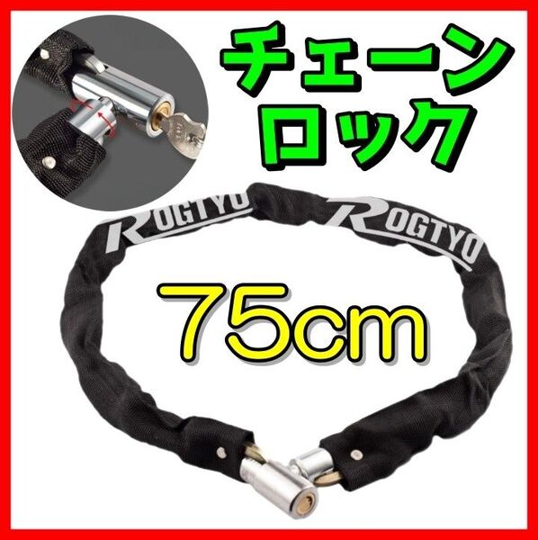 盗難防止チェーン 自転車 バイク チェーンロック 頑丈 極太 鍵 ワイヤー 盗難防止 鍵 カギ 切断防止 チェーン キーチェーン