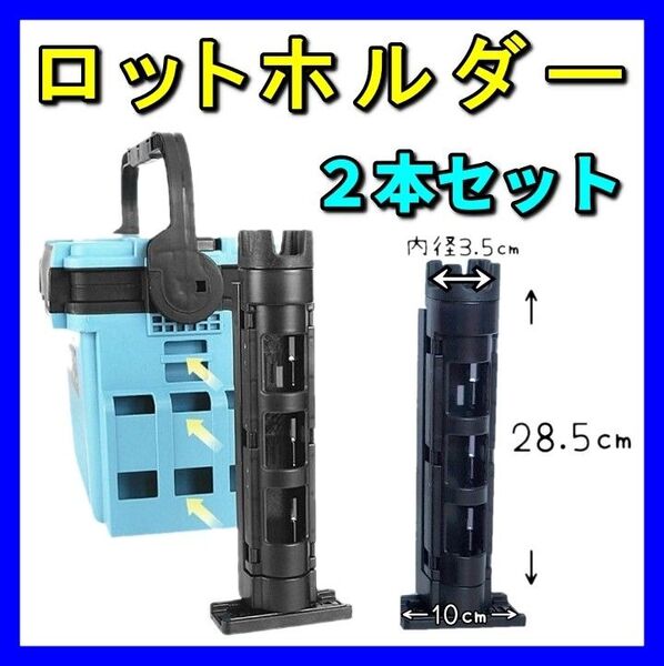 ロッドホルダー 2点セット ロッドスタンド バケットマウス タックルボックス 竿立て 黒 ブラック