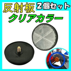反射板 2個セット クリアリフレクター レブル250 REBEL250 500 1100 ハンターカブ バイク