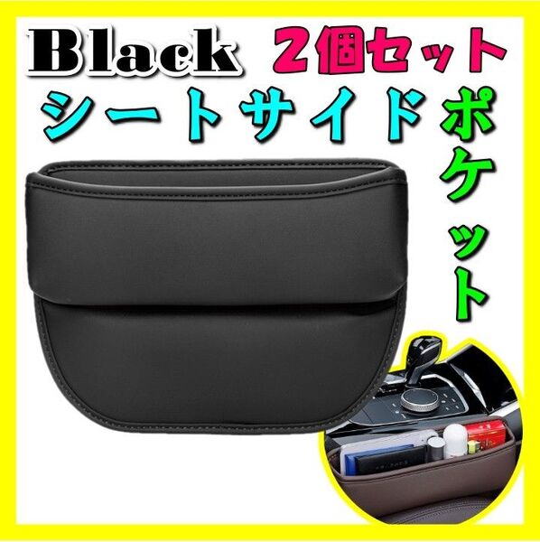 左右2個 シートサイドポケット ブラック 車 収納 ボックス コンソール カー用品 隙間 シート ポケット カー用品 便利 小物