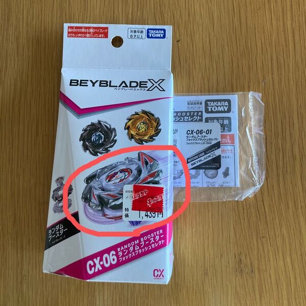 ベイブレードX CX-06-01 フォックスブラッシュJ9-70GR 黒袋未開封 ベイコード未使用