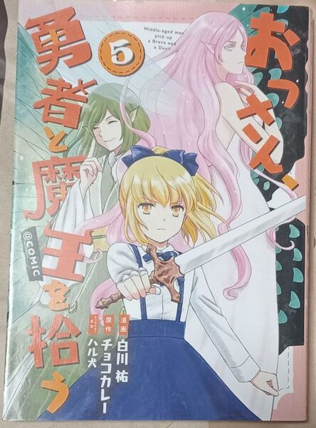 おっさん、勇者と魔王を拾う@COMIC 5 (コロナ・コミックス) 白川祐/漫画 チョコカレー/原作 ハル犬/キャラクター原案