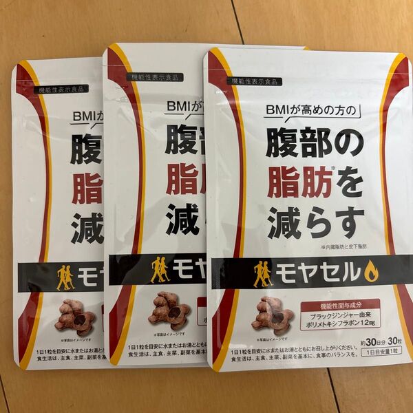 【新品未使用】モヤセル ダイエットサプリ 3袋 即購入可