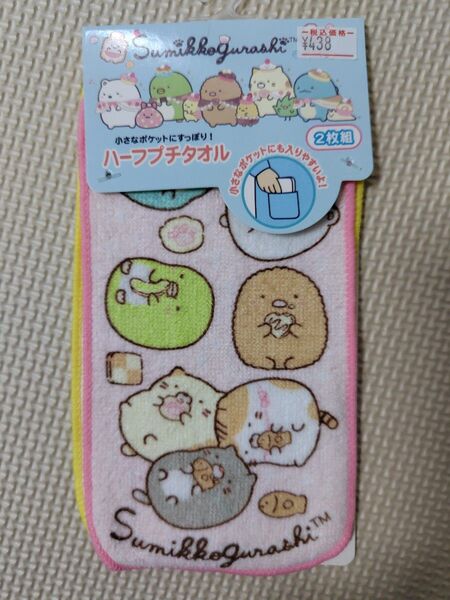ハーフプチタオル 2枚組 すみっコぐらし