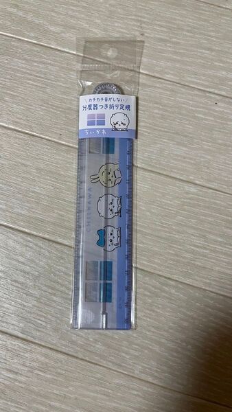 ちいかわ 分度器つき折り定規 勉強会