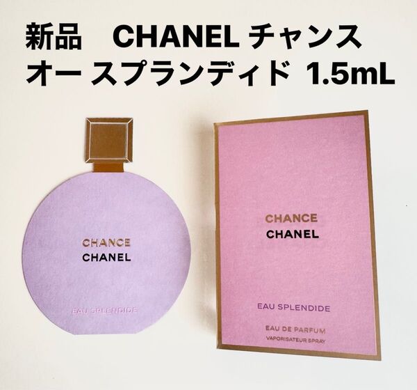 新品 CHANEL シャネル チャンス オー スプランディド オードゥパルファム 香水 1.5mL