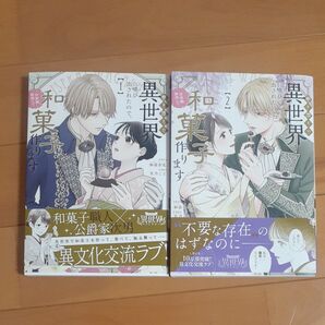 巻き添えで異世界に喚び出されたので、世界観無視して和菓子作ります 1.2巻