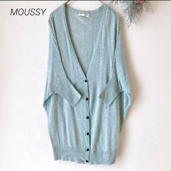 210 【 マウジー 】MOUSSY Vライン カーディガン ロング 七分袖