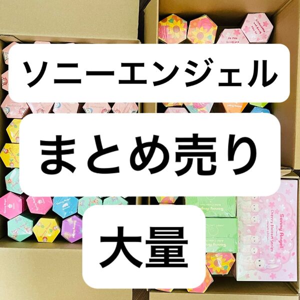 ソニーエンジェル モフサンド ヒッパーズ 大量 まとめ売り