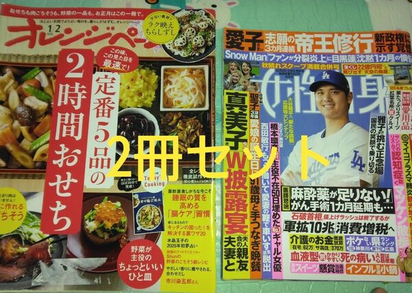 オレンジページ2025年1/2号&女性自身2024年10月22.29日号 女性雑誌 週刊誌