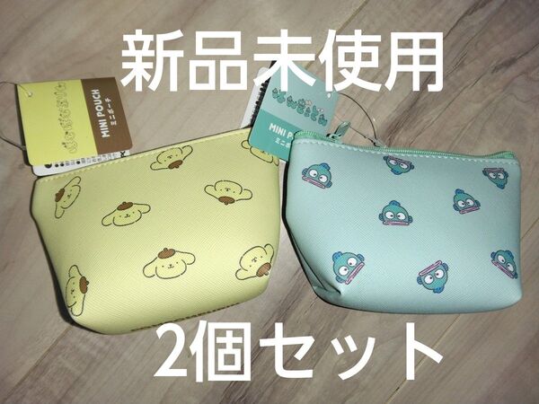 クーポンで200円引き!新品未使用 ミニポーチ2個セット ぽむぽむぷりん&はんぎょどん サンリオ 小物入れ 小銭入れ