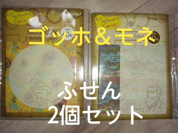 クーポンで200円引き!新品未使用 スクエアふせん2個セット ゴッホ&モネ おもしろ文房具 学校用品 スクール用品 メモ帳